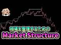 Market Structureで相場の波を理解してチャート分析の土台を作ろう！