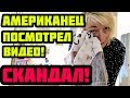 Я ГЛУПАЯ! АМЕРИКАНСКИЙ МУЖ ПСИХАНУЛ ИЗ-ЗА ВИДЕО. БЛОГЕРСТВО В США РУШИТ СЕМЬЮ.