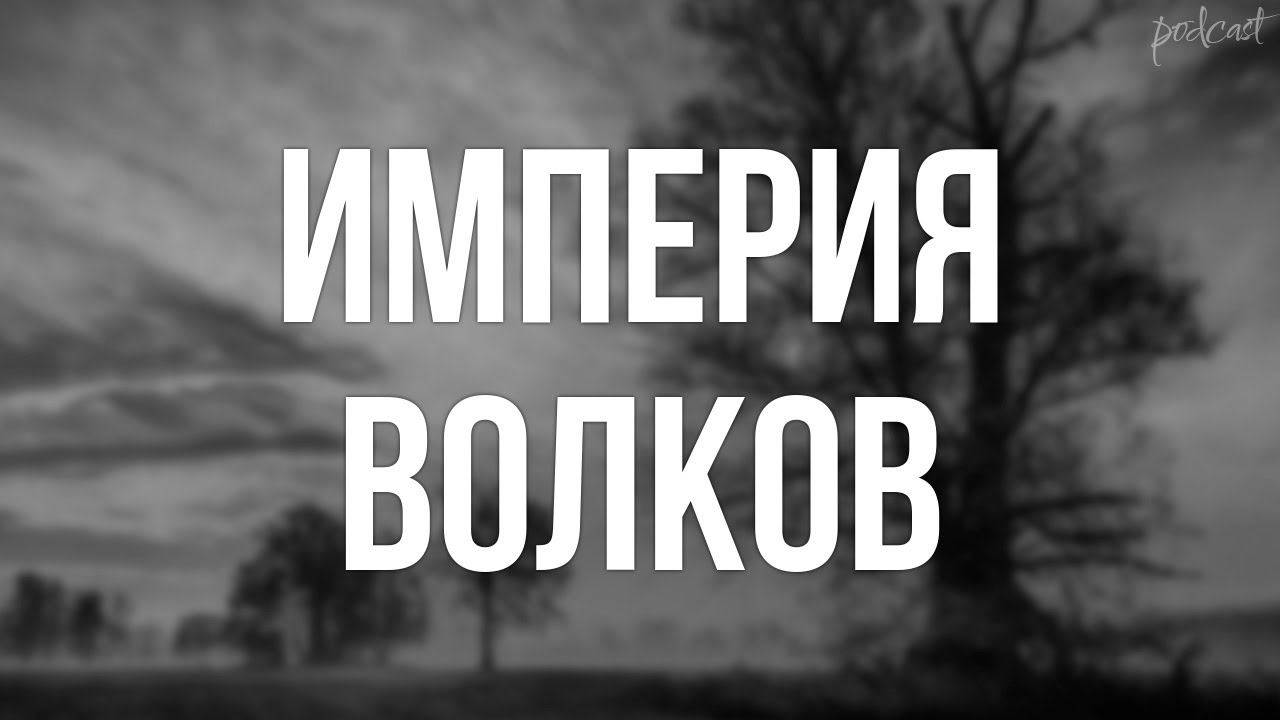 podcast | Империя волков (2005) - #рекомендую смотреть, онлайн обзор ...