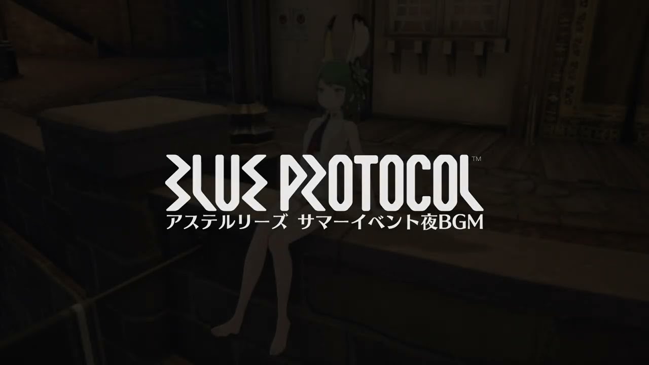 アステルリーズ サマーイベントBGM(夜)【BLUE PROTOCOL】