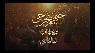 محمد باقر الخاقاني |  شور حيهم يجرحي  | 1440