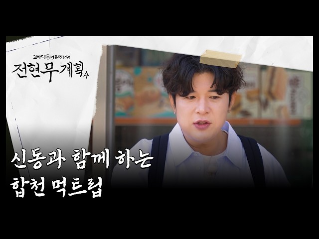 해인사로 유명한 합천의 특산물! '반전' 편식쟁이(?) 신동과 함께 하는 합천 먹트립 MBN 260717 방송