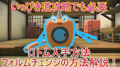 図鑑攻略 知っておくと後に役立つ ロトムフォルムチェンジの方法と解放条件まとめ ロトム出現場所もご紹介 Pokemonlegendsアルセウス Mp3