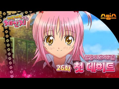 #애니【캐릭캐릭체인지 2기】 - Ep.26 엉망이 되어버린 첫 데이트 🩵추억의 띵작 애니🩷수호 캐릭터와 함께💚✨