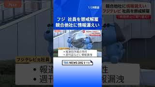 フジテレビ　社員を懲戒解雇と発表 “内部情報やほかの社員が入手した取材情報を競合他社に漏らした” 報道局所属の男性社員が週刊誌などに情報漏えい｜TBS NEWS DIG #shorts