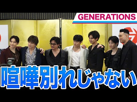 【GENERATIONS】白濱亜嵐「喧嘩別れではない」片寄涼太「いじられなくなるのが心配」グループの今後の活動は？