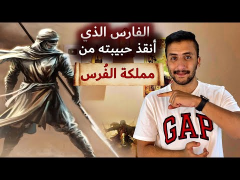 البراق بن روحان الرجل الذي حارب الفرس من أجل ليلى العفيفة