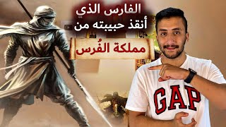 البراق بن روحان | الرجل الذي حارب الفرس من أجل ليلى العفيفة