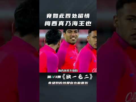 竟如此四处留情，梅西真乃海王也.#梅西#阿根廷#世界杯#重生之我是球王#足球的魅力