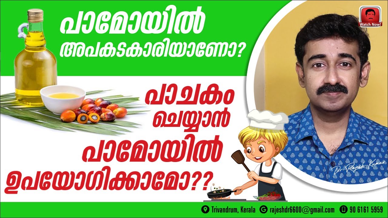 പാംഓയിൽ അപകടകാരിയാണോ ? പാം ഓയിൽ പാചകം ചെയ്യാൻ ഉപയോഗിക്കാമോ ? കൊളസ്‌ട്രോൾ കൂടുമോ ? സത്യം അറിയുക