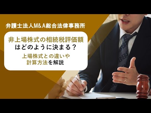 非上場株式の相続税評価額はどのように決まる？上場株式との違いや計算方法を解説 　弁護士法人Ｍ＆Ａ総合法律事務所