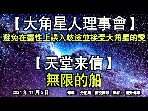 【大角星人理事會】《避免在靈性上誤入歧途並接受大角星的愛》【天堂來信】《無限的船》