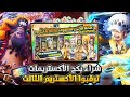 ون بيس باونتي رش شراء تيكت بكج الأكستريمات الأكستريم القادم بالدليل One Piece Bounty Rush 