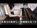 äº”ç­‰åˆ†ã®èŠ±å« OP äº”ç­‰åˆ†ã®æ°—æŒã¡ ä¸­é‡Žå®¶ã®äº”ã¤å­ Gotoubun no Hanayome Gotoubun no K