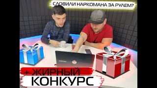 Водитель под наркотиками? Конкурс! Дарим дорогие подарки!