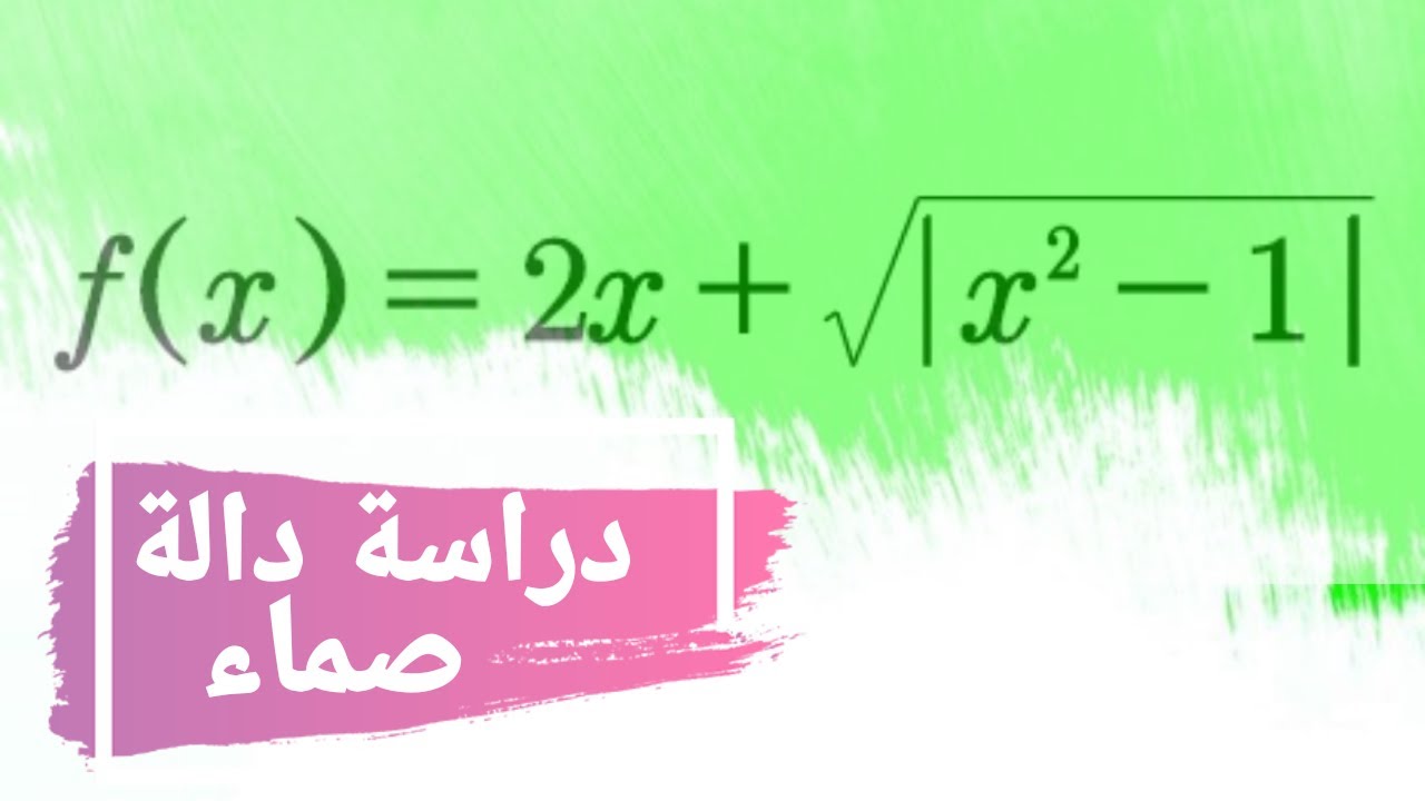 مسائل دراسة دوال