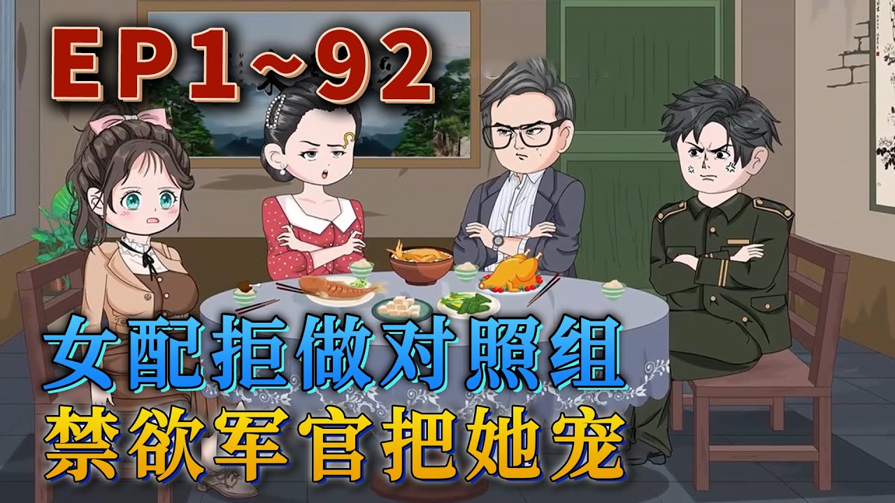 更新！🔥《女配拒做對照組，禁欲軍官把她寵》🎉蘇婉一睜眼，就穿進了她看過的一本小說中，更離譜的是，她穿的是個作死的女配。為了改變原先的命運軌跡，她打翻一切重來。#汪汪有聲書#小說 #故事