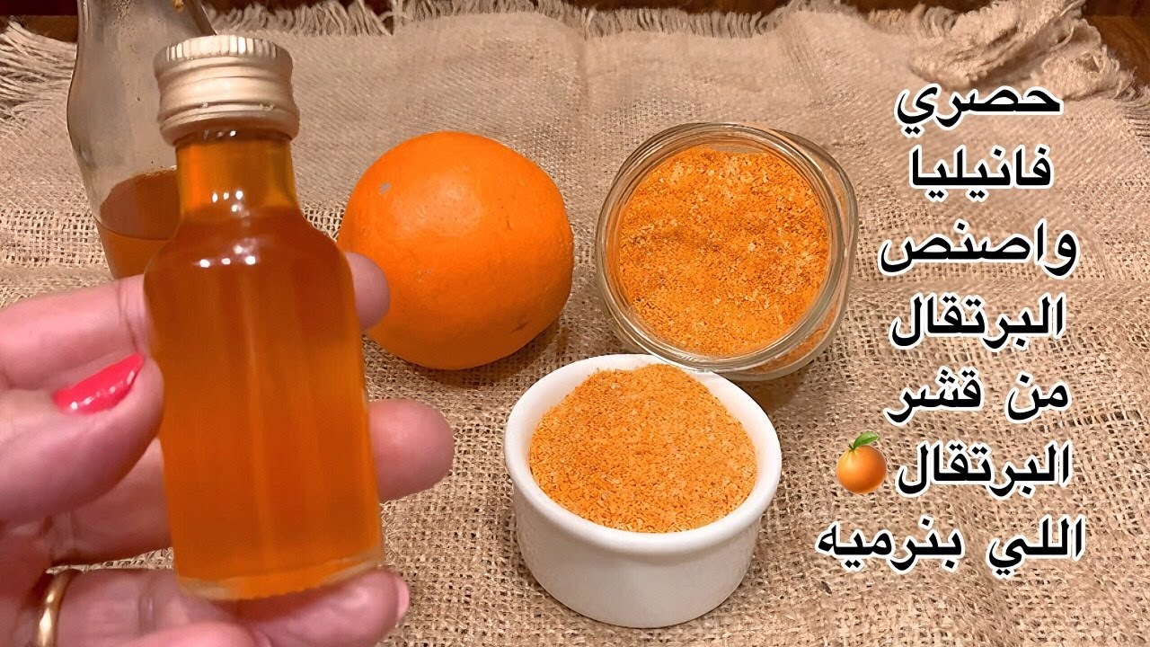 فانيليا البرتقال🍊واصنص البرتقال🍊من القشر البرتقال اللي كنا هنرميه هينفعك في البسكوت والكيك