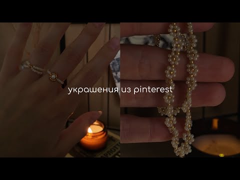 творческий влог: плету из бисера, повторяю украшения из пинтереста