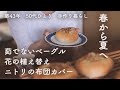 簡単に作れる・茹でないベーグル（ビアリー）／夏の寄せ植え／ニトリの布団カバーで夏支度【暮らしVlog】How to make Bialy / Container Gardens