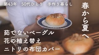 簡単に作れる・茹でないベーグル（ビアリー）／夏の寄せ植え／ニトリの布団カバーで夏支度【暮らしVlog】How to make Bialy / Container Gardens