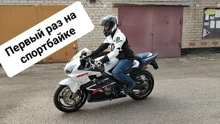 Первый раз на спортбайке (Honda CBR F600Sport (F4i)