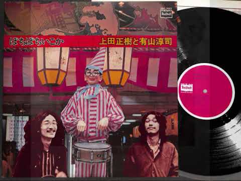 上田正樹 と 有山淳司 – ぼちぼちいこか (1988, Vinyl) - Discogs