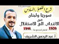 شرح الفصل السادس سوريا ولبنان من الانتداب الي الاستقلال دفعه التابلت 2021 