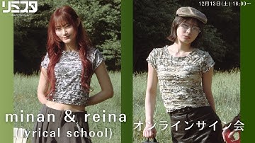 【12/13】minan & reina(lyrical school) オンラインサイン会