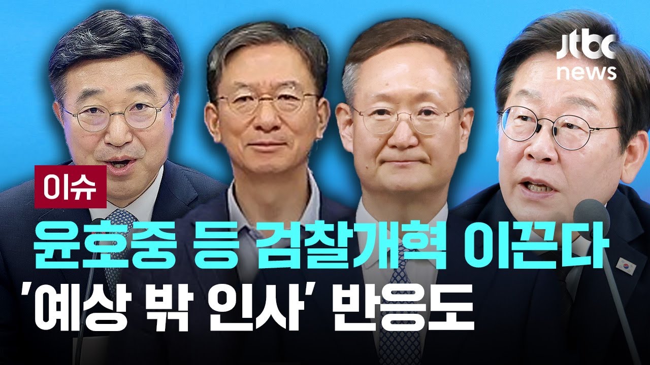 윤호중·정성호·봉욱, 검찰개혁 이끈다…'예상 밖 인사' 반응도 [이슈PLAY] / JTBC News - YouTube