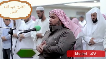 اجمل قراءة تاريخية للشيخ عبد الله كامل ما تيسر من سورة الاعراف .