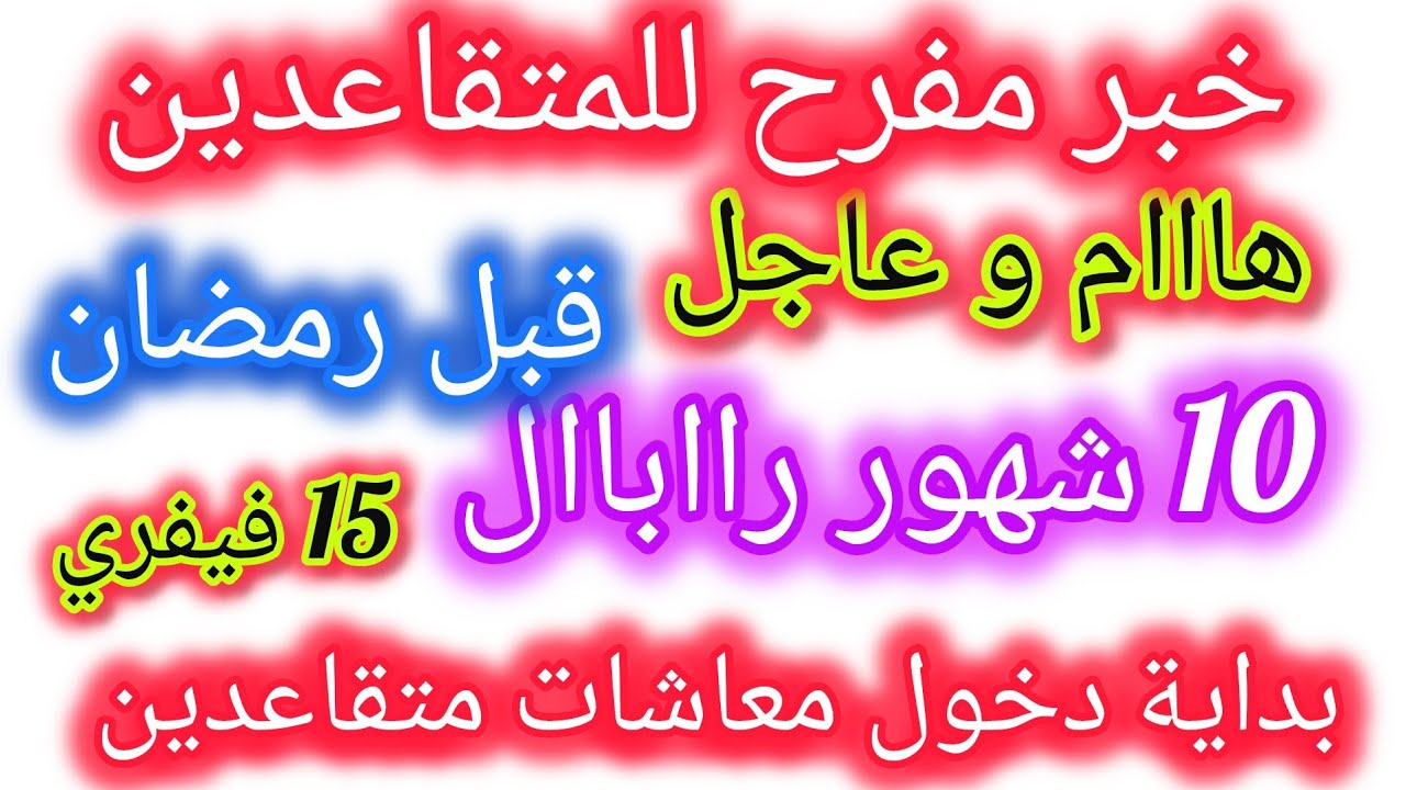 🔴الأثر الرجعي 10اشهر للمتقاعدين والتثمين السنوي للمتقاعدين والزيادة الإستثنائية