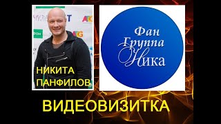 НИКИТА ПАНФИЛОВ. ВИДЕОВИЗИТКА ФАН ГРУППЫ &quot;НИКА&quot;