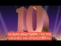 Первых 10 учеников во вторую WhatsApp группу попадут БЕСПЛАТНО!