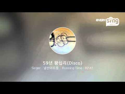 [everysing] 59년 왕십리(Disco)