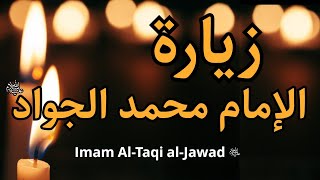 (زيارة الإمام محمد الجواد (ع | Ziyarat Imam Taqi Al-Jawad