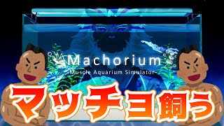 飼うか、マッチョ。【マチョリウム】#音猫軒