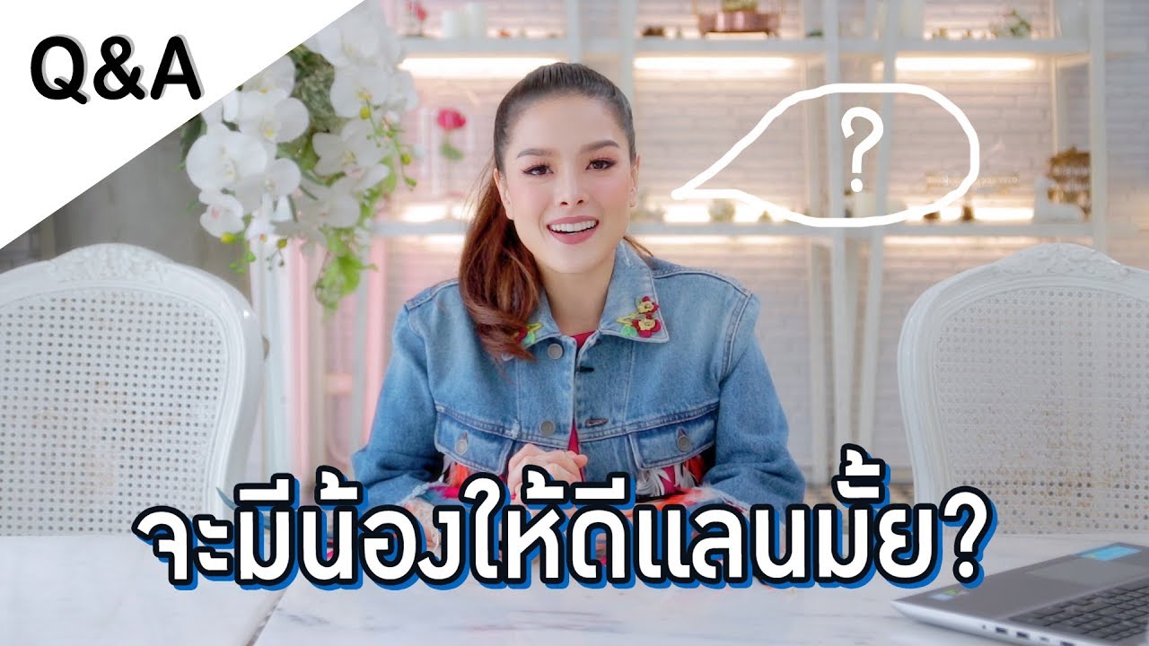 Q&A#1 พี่ลีเดียจะมีน้องให้ดีแลนมั้ย ? l ลีเดีย ศรัณย์รัชต์ #เด็กยักษ์
