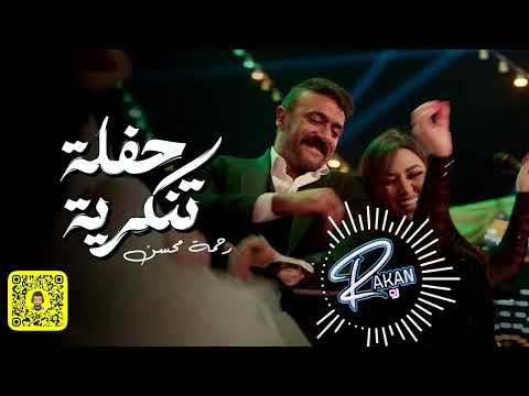 رحمة محسن حفلة تنكرية ريمكس  96 