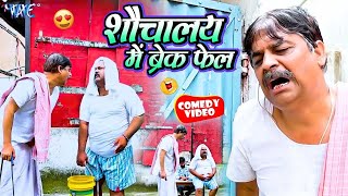शौचालय में ब्रेक फेल | New Comedy Video | #Anand Mohan | Bhojpuri Comedy Video 2024