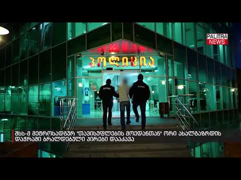 შსს-მ ორი ახალგაზრდის დაჭრაში ბრალდებული პირები დააკავა