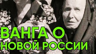 Предсказание Ванги о Новой России