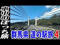 【車中泊18連泊！ぼっち旅】グンマー帝国西部は道の駅観光だけではもったいない！！【関東3県（埼玉・群馬・栃木）旅行 #7】