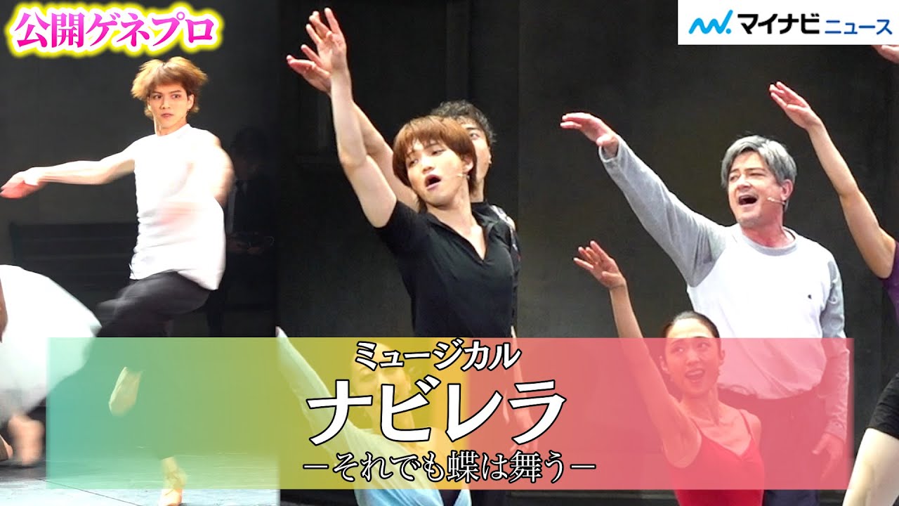 三浦宏規が華麗に舞い、川平慈英が伸びやかに歌う！初の日本版が開幕　『ナビレラ －それでも蝶は舞う－』公開ゲネプロ