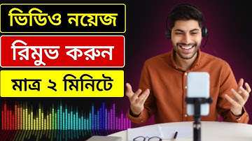 ভিডিওর ব্যাকগ্রাউন্ড নয়েজ রিমুভ। how to remove background noise in video