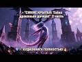 ✨ СИНИЕ КРЫЛЬЯ: Тайна драконьей дочери!»2 часть