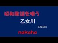 乙女川/nakaha(cover)