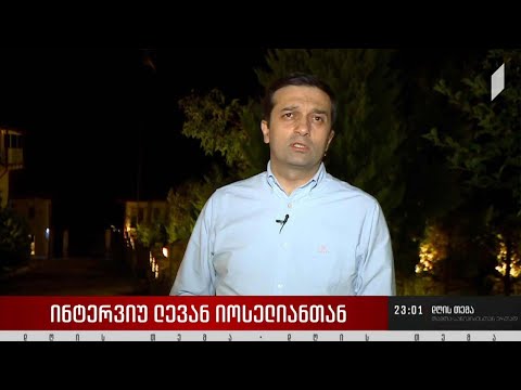 „დღის თემის“ შეკითხვებს ლევან იოსელიანმა უპასუხა