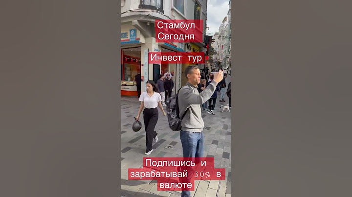 Стамбул сегодня. Турция. Таксим. Инвест тур. #Стамбул #инвестициии#инвестициивтурцию #турциясегодня