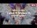 카레이도스타 오프닝 - Take It Shake It (한국판 자체 편집 풀버전)(재편집본)